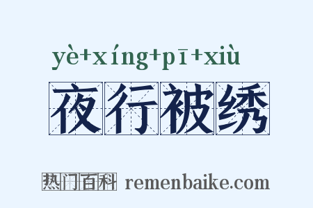 夜行被绣是什么意思的图片